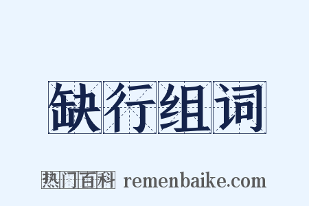 缺行组词是什么意思的图片